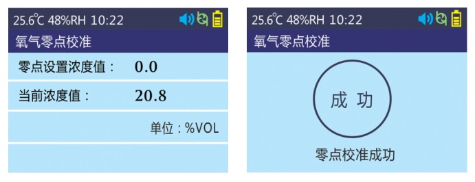 氧氣零點校準